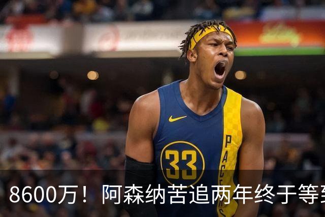 8600万！阿森纳苦追两年终于等到松口，英超三强疯抢这匹西甲快马